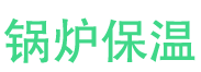 中牟锅炉保温中心